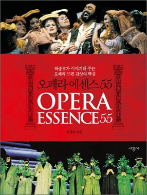 오페라 에센스 55 : 박종호가 이야기해 주는 오페라 55편 감상의 핵심  = Opera essence 55