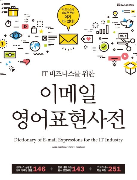 (IT 비즈니스를 위한)이메일 영어표현사전 = Dictionary of e-mail expressions for the IT industry