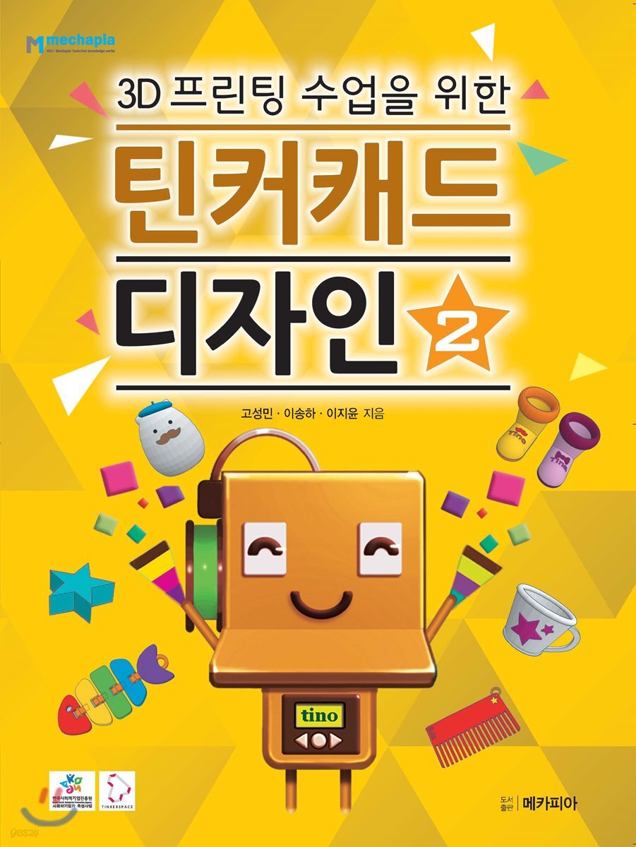 (3D프린팅 수업을 위한)틴커캐드 디자인. 2
