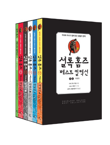 셜록 홈즈 베스트 컬렉션 (성적이 오르고 머리가 좋아지는)