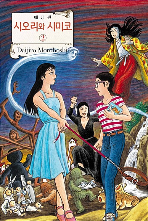 (애장판) 시오리와 시미코. 2 / 모로호시 다이지로 지음  ; 김동욱 옮김
