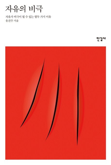 자유의 비극 : 자유가 비극이 될 수 있는 열두 가지 이유