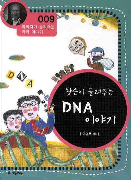 (왓슨이 들려주는) DNA 이야기