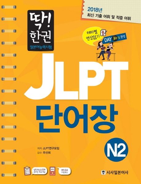 (딱! 한 권) 일본어능력시험 JLPT 단어장 N2