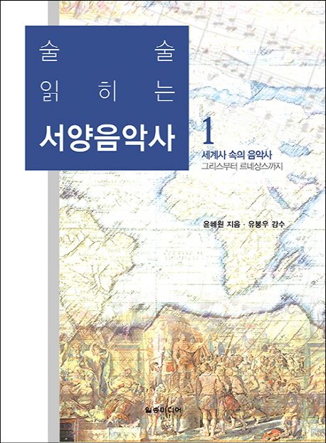 (술술 읽히는) 서양음악사. 1 : 세계사 속의 음악사 : 그리스부터 르네상스까지