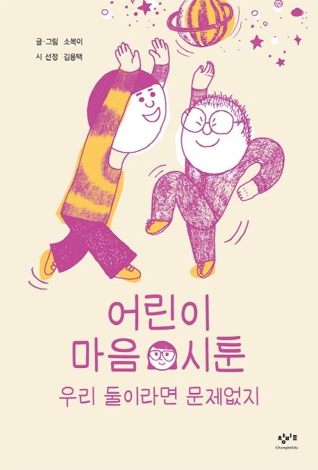 어린이 마음 시툰: 우리 둘이라면 문제없지 표지