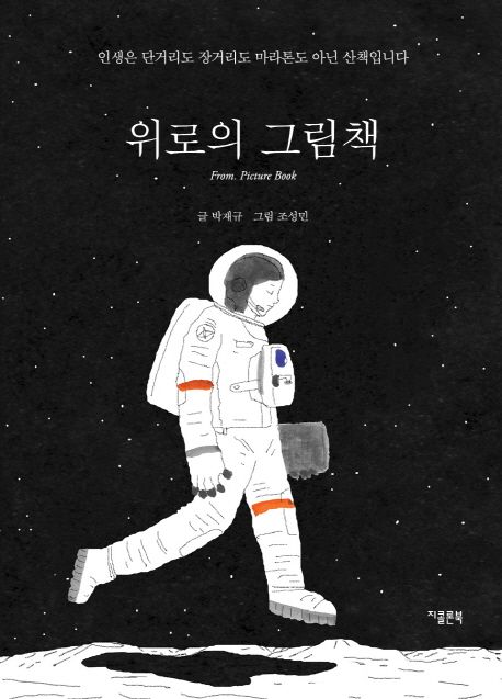 위로의 그림책 = From. picture book : 인생은 단거리도 장거리도 마라톤도 아닌 산책입니다