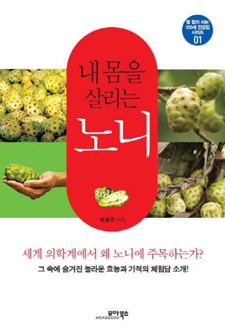 내 몸을 살리는 노니