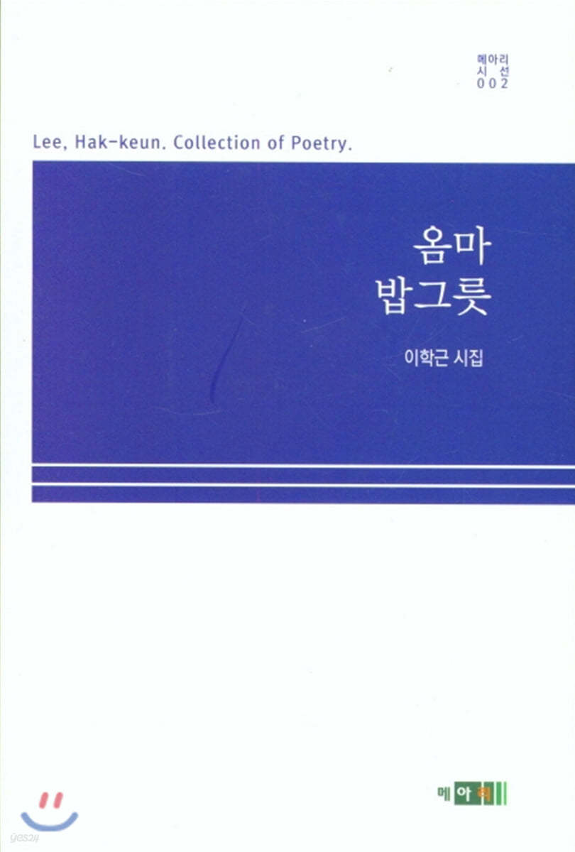 옴마 밥그릇 (이학근 시집)