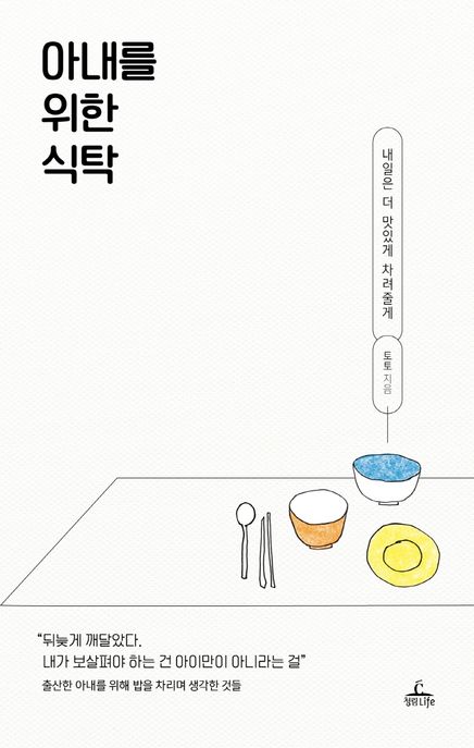아내를 위한 식탁 (내일은 더 맛있게 차려줄게) 표지
