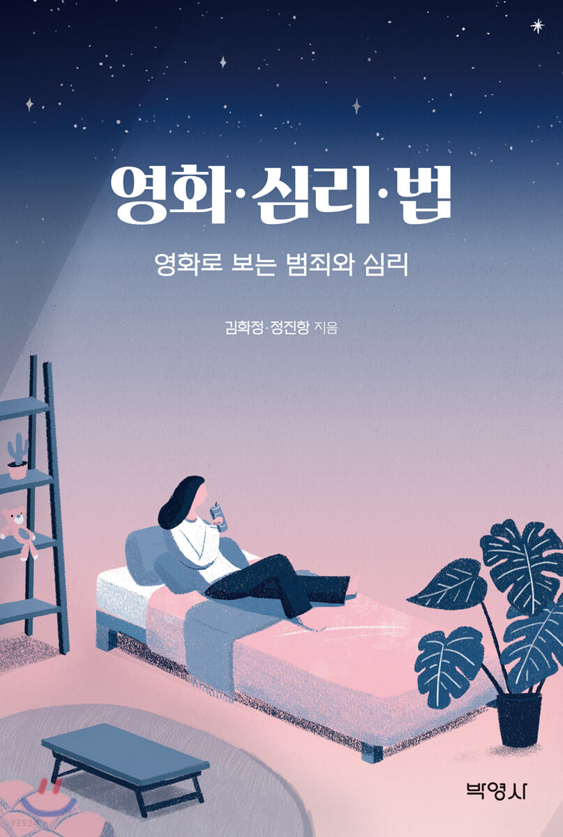 영화·심리·법  : 영화로 보는 범죄와 심리