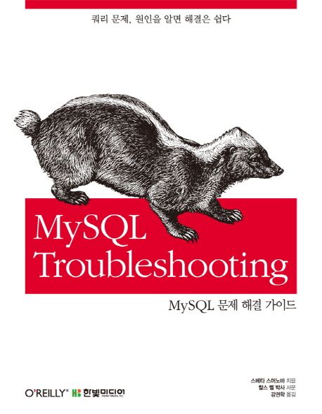 MySQL troubleshooting / 스베타 스머노바 지음  ; 강권학 옮김