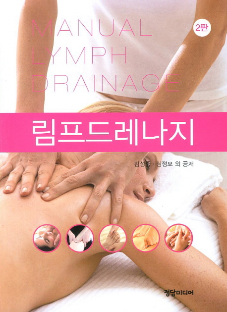 림프드레나지 = Manual lymph drainage
