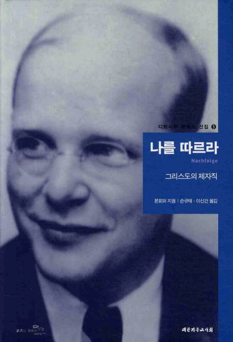 나를 따르라  : 그리스도의 제자직
