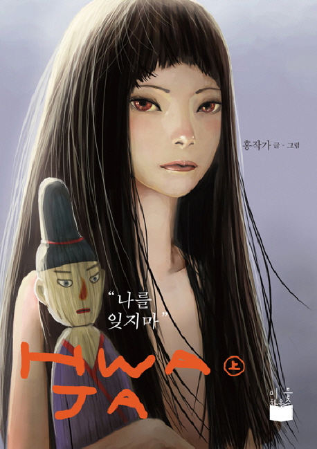 화자 / 홍작가 글ㆍ그림. 上 - 下