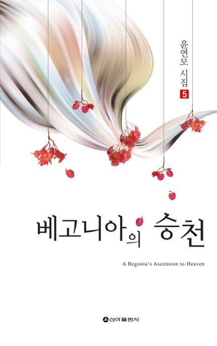 베고니아의 승천