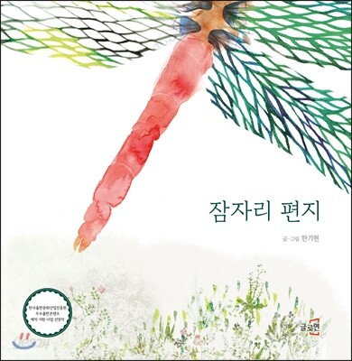 잠자리 편지 (2015 우수출판콘텐츠 제작 지원 선정작) 표지