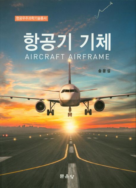 항공기 기체 = Aircraft airframe / 송윤섭 저