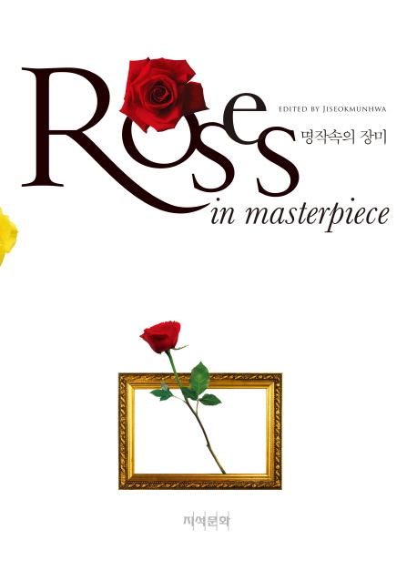 명작속의 장미 = Roses in masterpiece