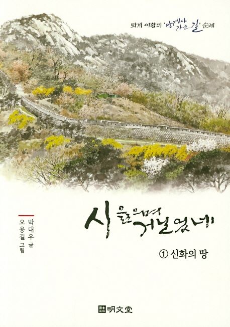 시읊으며거닐었네.1,신화의땅
