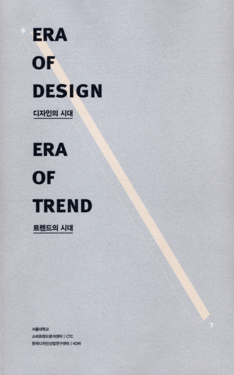 디자인의 시대, 트렌드의 시대 = Era of design, era of trend