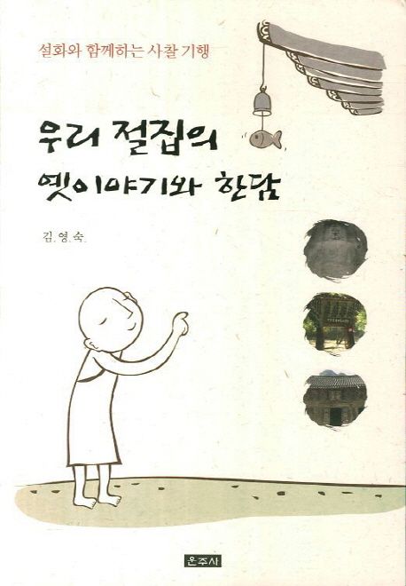 우리 절집의 옛이야기와 한담 (설화와 함께하는 사찰기행)