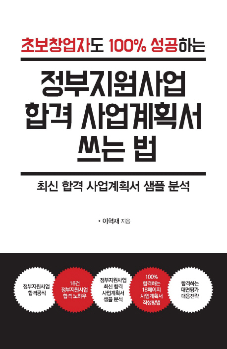 (초보창업자도 100% 성공하는) 정부지원사업 합격 사업계획서 쓰는 법