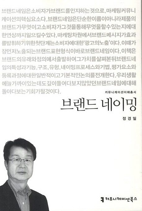 브랜드 네이밍 / 정경일 지음