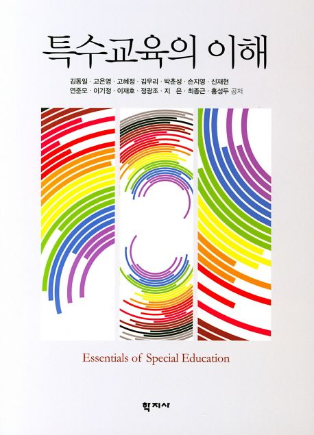 특수교육의 이해  = Essentials of Special Education / 김동일 외 [공]저