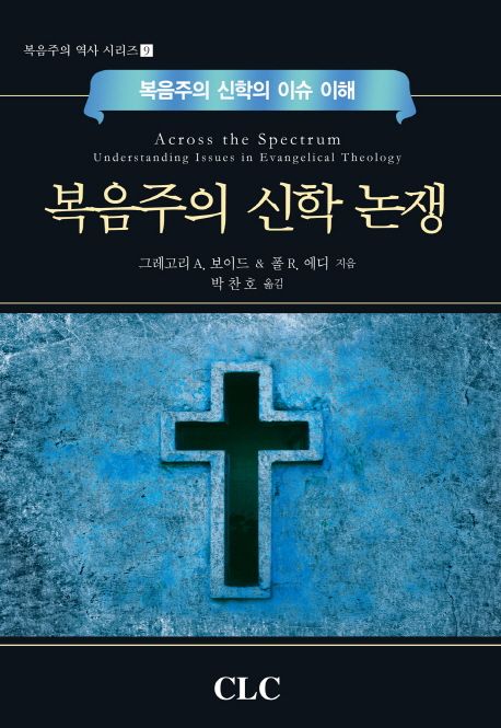 복음주의 신학 논쟁  : 복음주의 신학의 이슈 이해