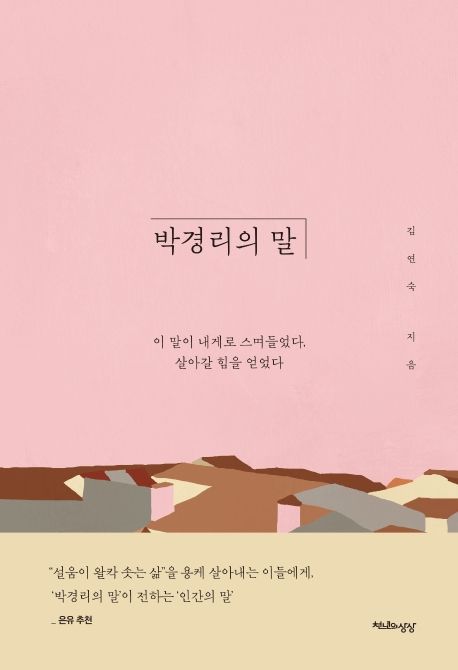 박경리의 말 - [전자책]