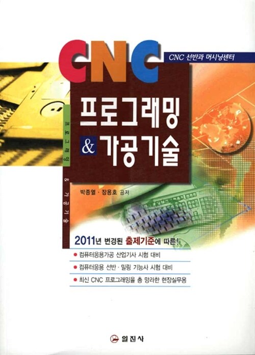 CNC 프로그래밍 & 가공기술 / 박종열 ; 장용호 ; 이정일 지음