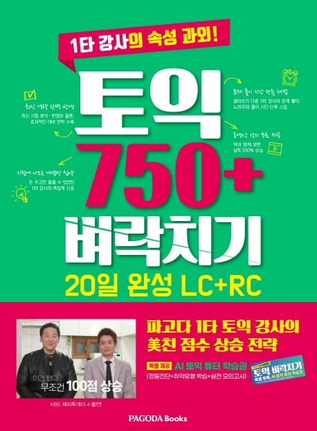 토익 750+ 벼락치기 : 20일 완성 LC+RC