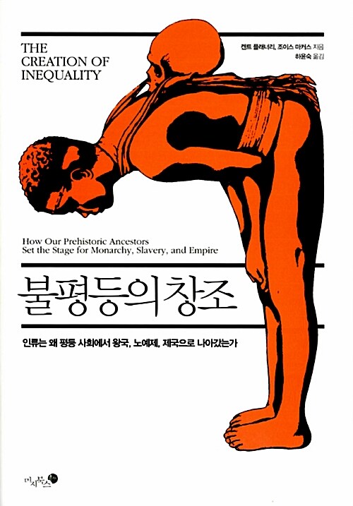 불평등의 창조  : 인류는 왜 평등 사회에서 왕국, 노예제, 제국으로 나아갔는가