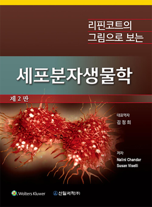 리핀코트의 그림으로 보는 세포분자생물학 (제2판)