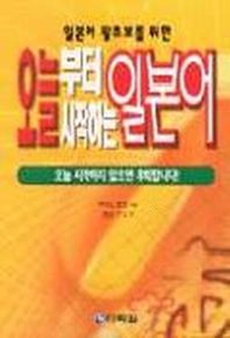 오늘부터 시작하는 일본어