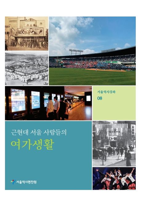 근현대 서울 사람들의 여가생활