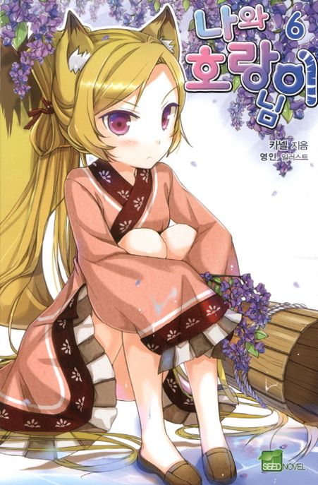 나와 호랑이님. 6 : 여우야, 여우야 뭐하니