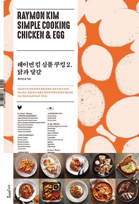 레이먼 킴 심플 쿠킹 = Raymon Kim simple cooking chicken & egg. 2 닭과 달걀