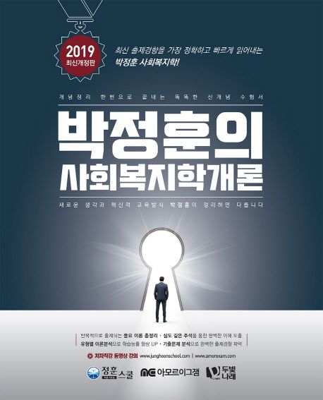 박정훈의 사회복지학개론(2019) (개념정리 한번으로 끝내는 똑똑한 신개념 수험서)
