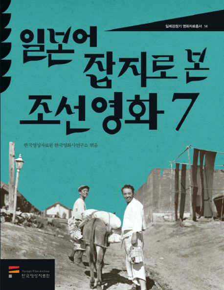 일본어 잡지로 본 조선영화. 7
