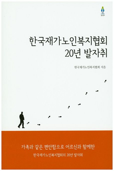 한국재가노인복지협회 20년 발자취