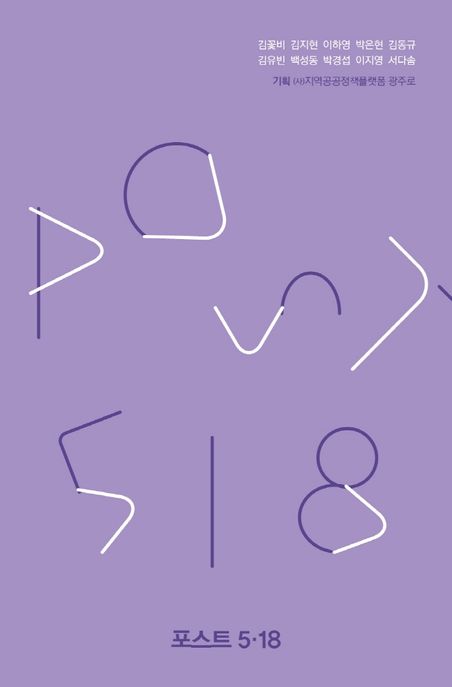 포스트 5·18 표지