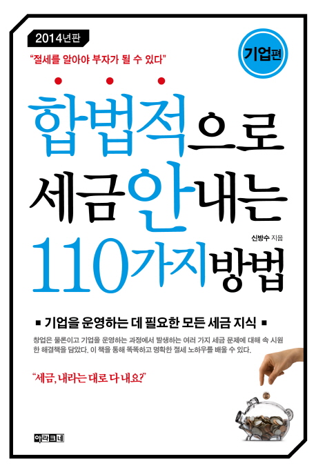 합법적으로 세금 안 내는 110가지 방법 : 기업편 / 신방수 지음