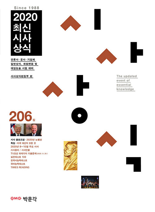 최신시사상식. 206집