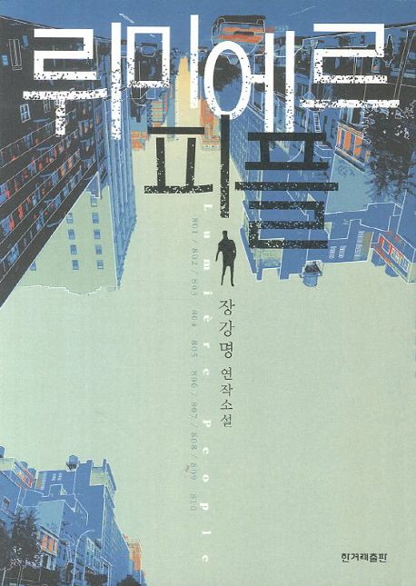뤼미에르 피플 : 장강명 연작소설