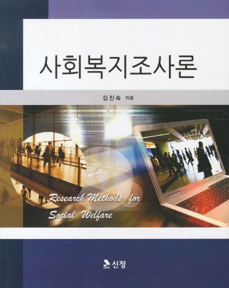 사회복지조사론 = Research methods for social welfare