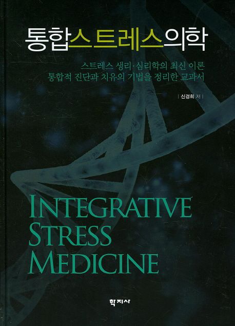통합스트레스의학 = Integrative stress medicine