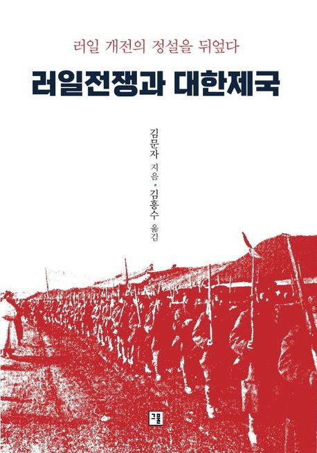 러일전쟁과 대한제국 (러일 개전의 정설을 뒤엎다)