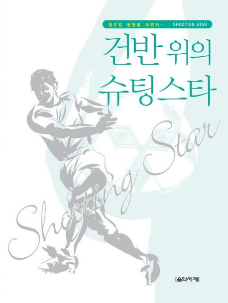 건반 위의 슈팅스타  : 월드컵 응원을 하면서…  - [악보] / 김미란 ; 윤소희 편곡